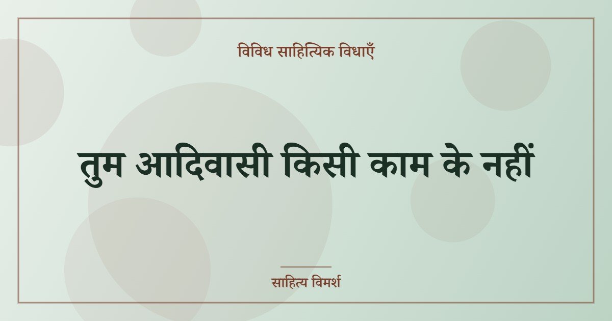 तुम आदिवासी किसी काम के नहीं