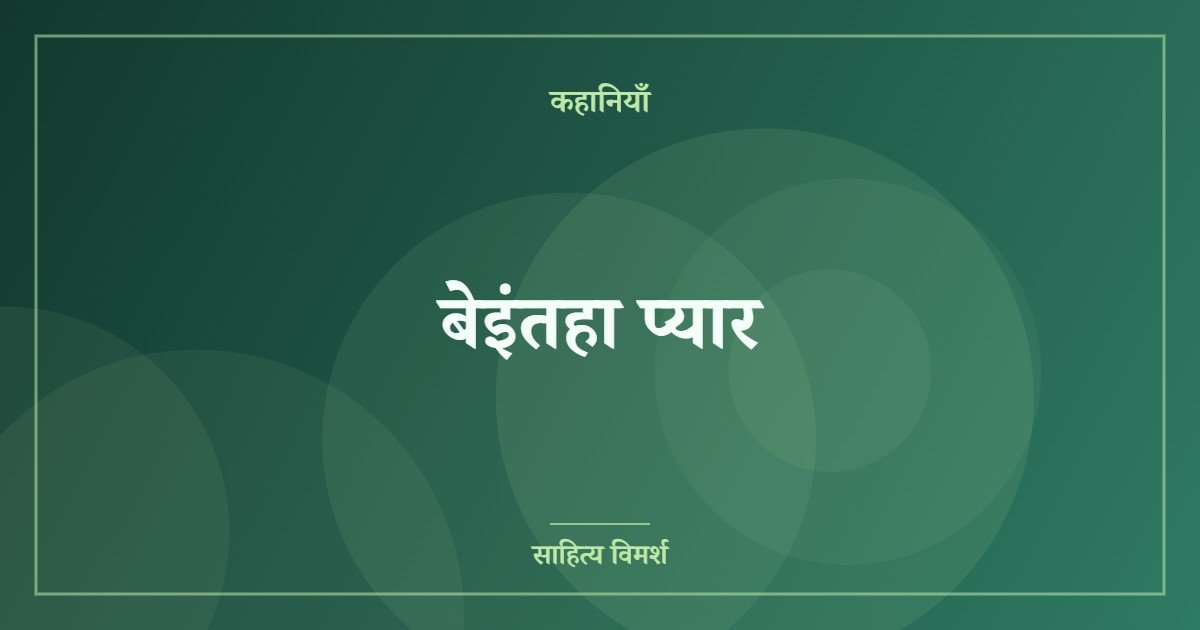 बेइंतहा प्यार