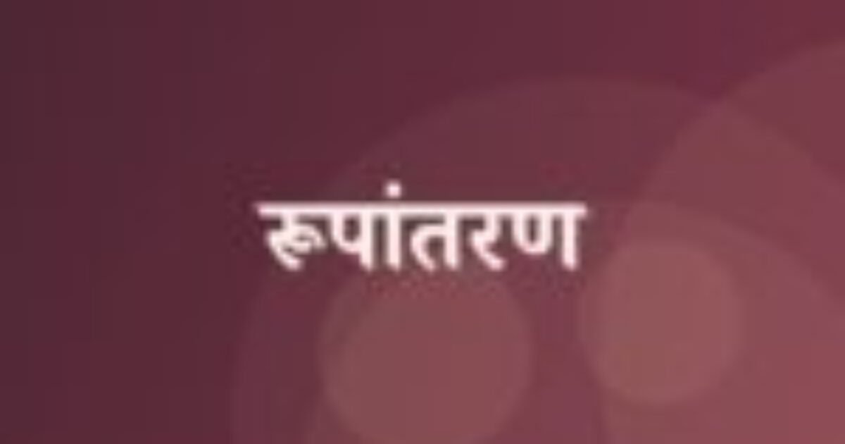 रूपांतरण (featured image) रूपांतरण