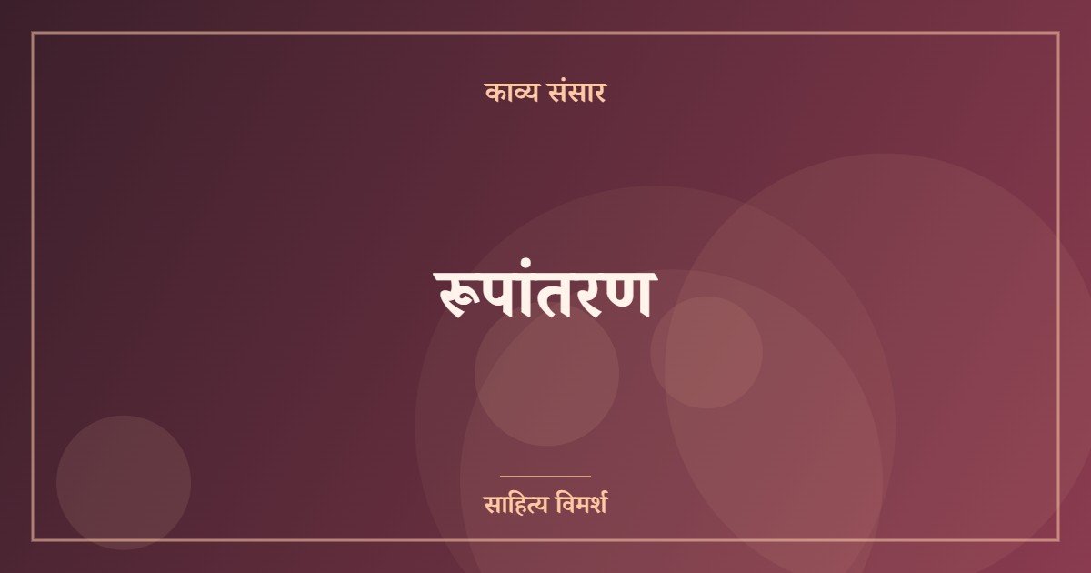 रूपांतरण