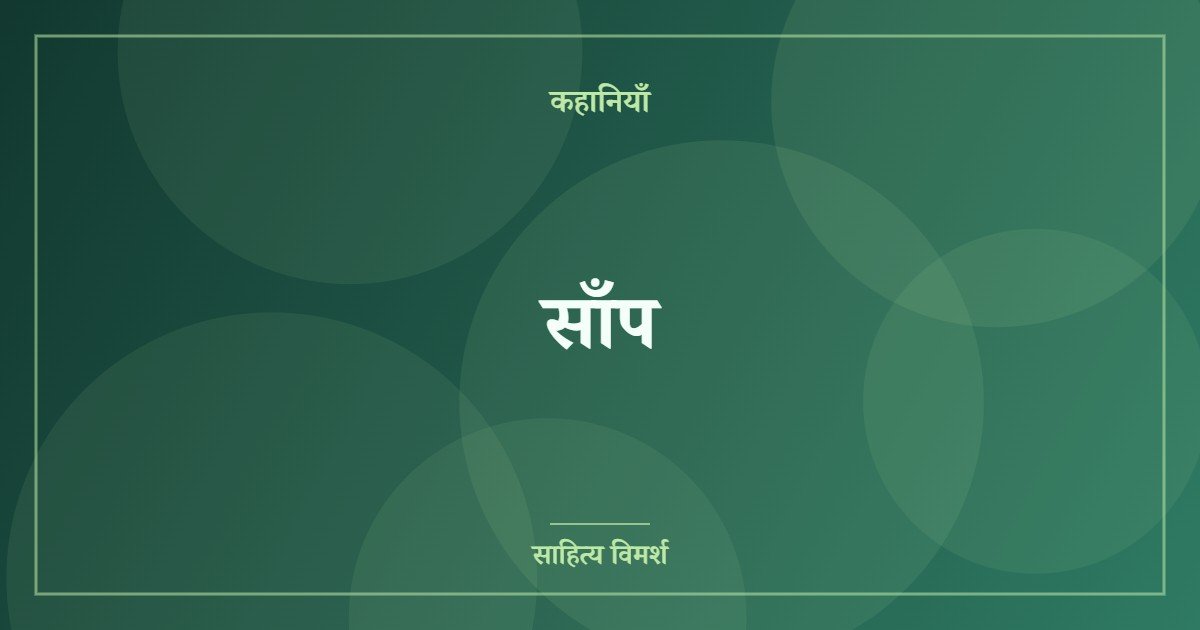 साँप