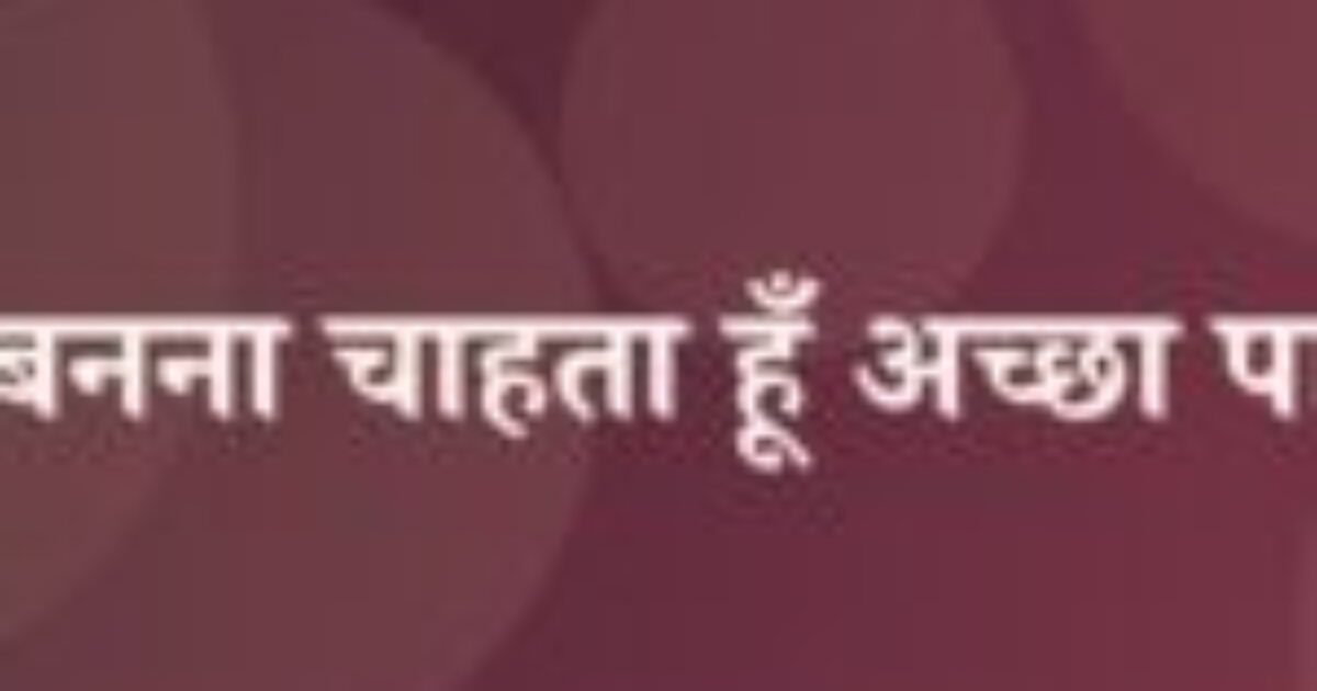 मैं बनना चाहता हूँ अच्छा पापा (featured image) मैं बनना चाहता हूँ अच्छा पापा