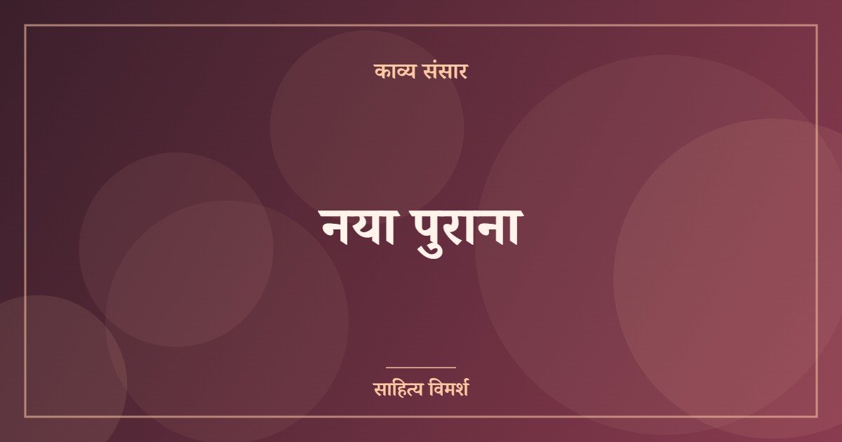 नया पुराना