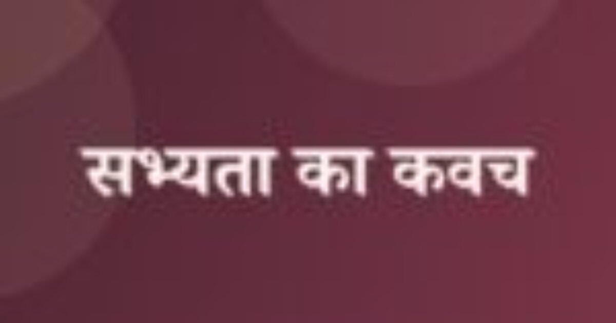सभ्यता का कवच (featured image) सभ्यता का कवच
