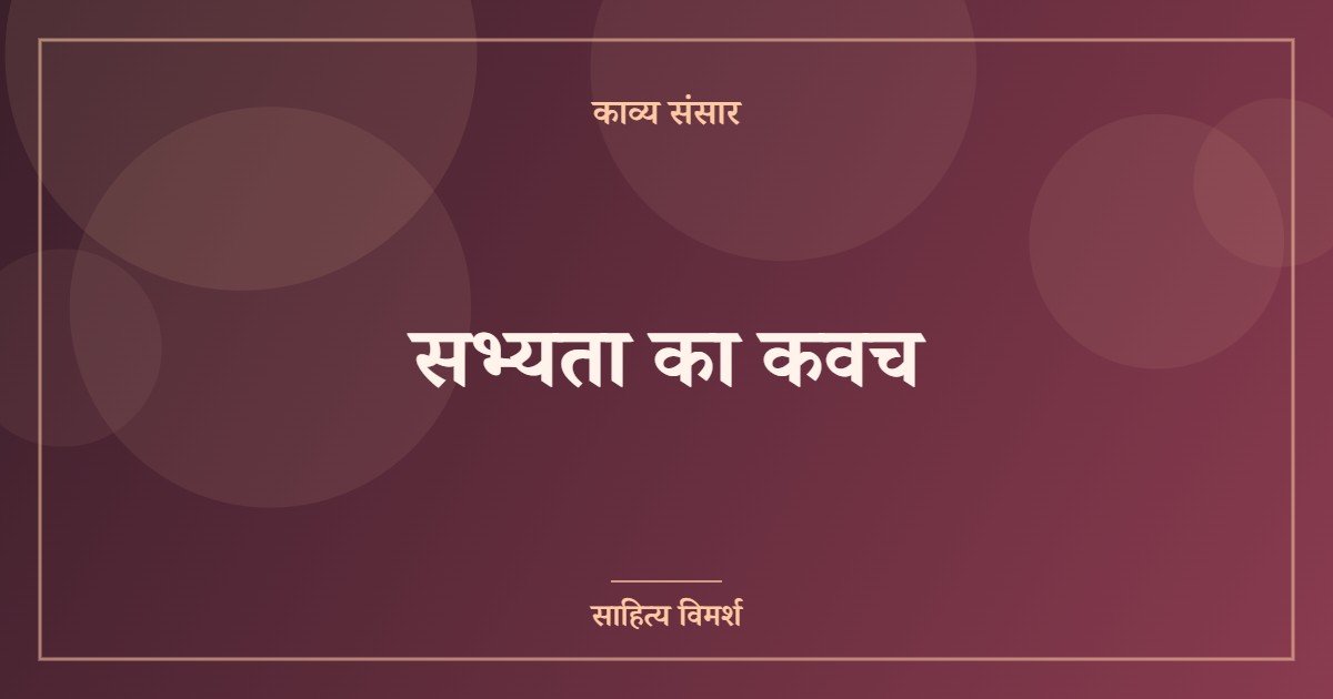 सभ्यता का कवच