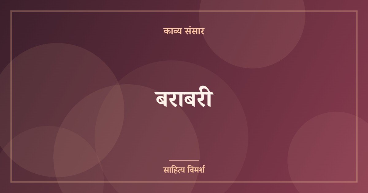 बराबरी