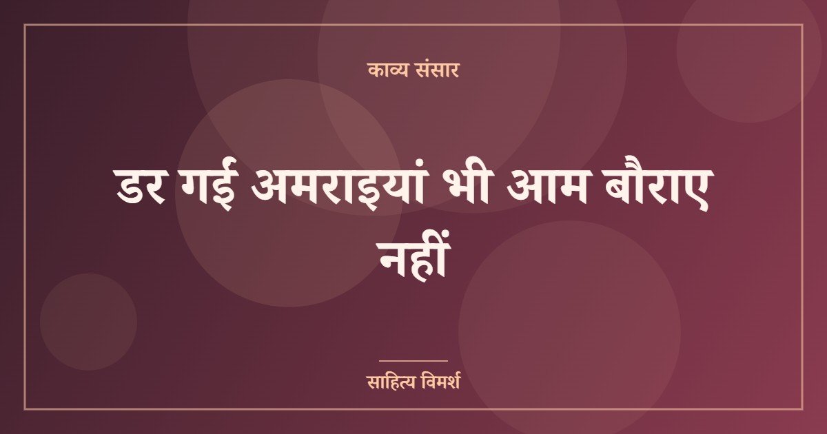 डर गईं अमराइयां भी आम बौराए नहीं