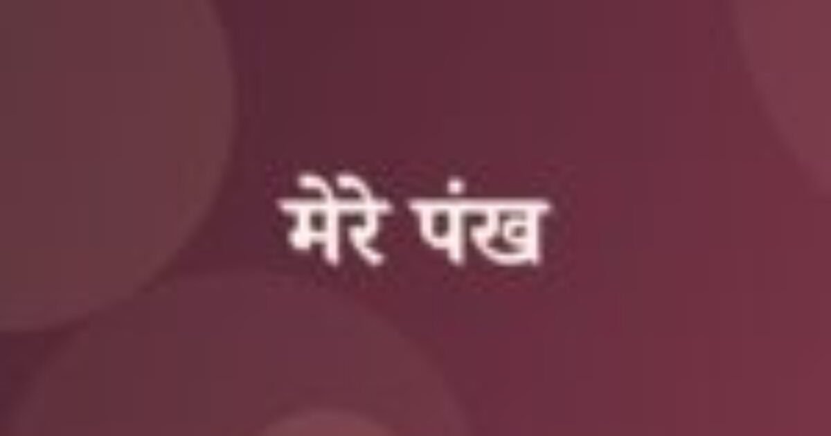 मेरे पंख (featured image) मेरे पंख