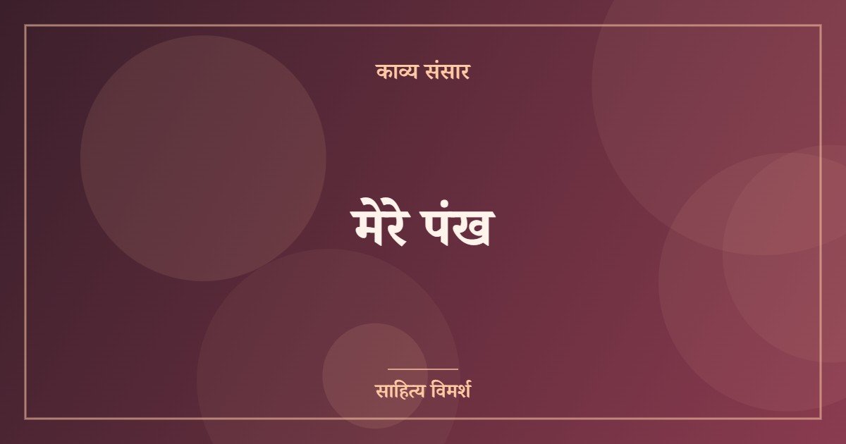 मेरे पंख