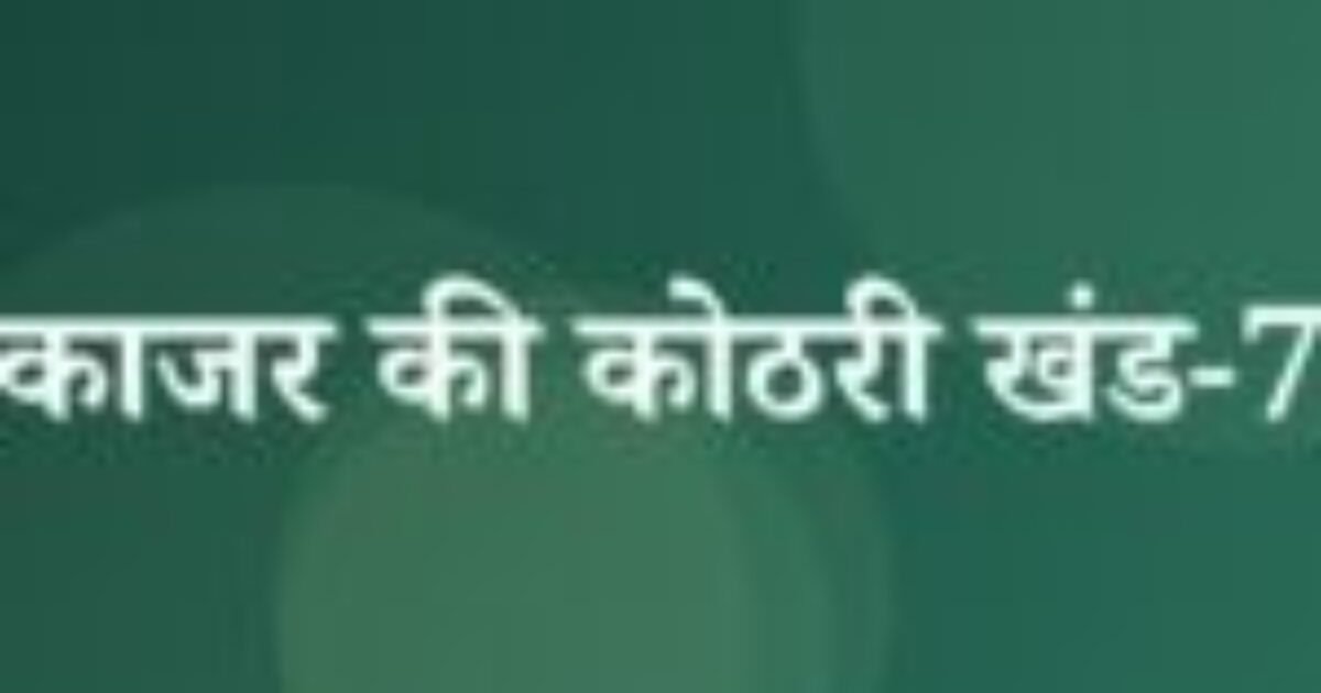 काजर की कोठरी खंड-7 (featured image) काजर की कोठरी खंड-7