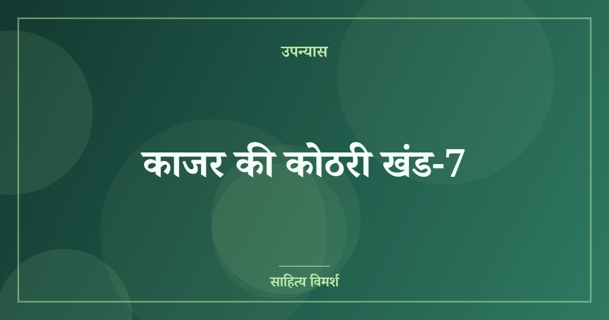 काजर की कोठरी खंड-7