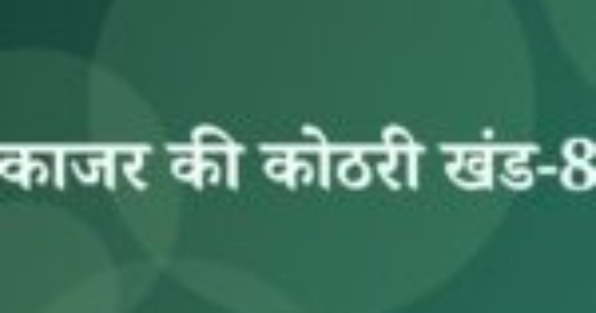 काजर की कोठरी खंड-8 (featured image) काजर की कोठरी खंड-8