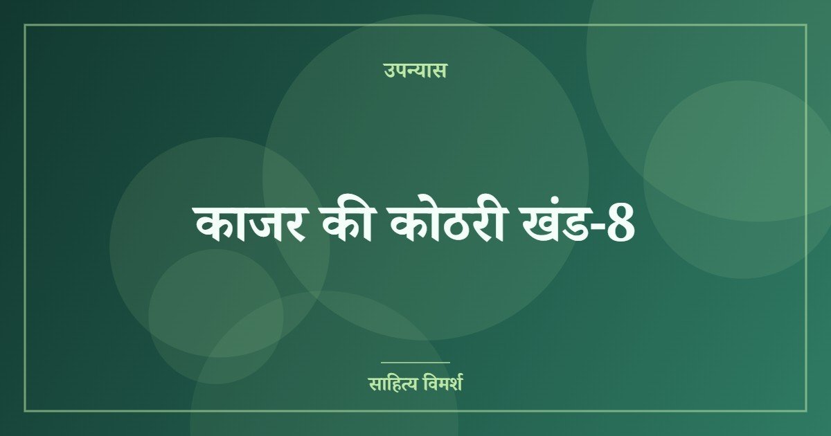 काजर की कोठरी खंड-8