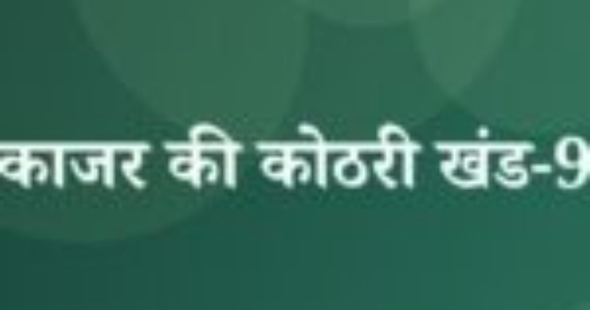 काजर की कोठरी खंड-9 (featured image) काजर की कोठरी खंड-9