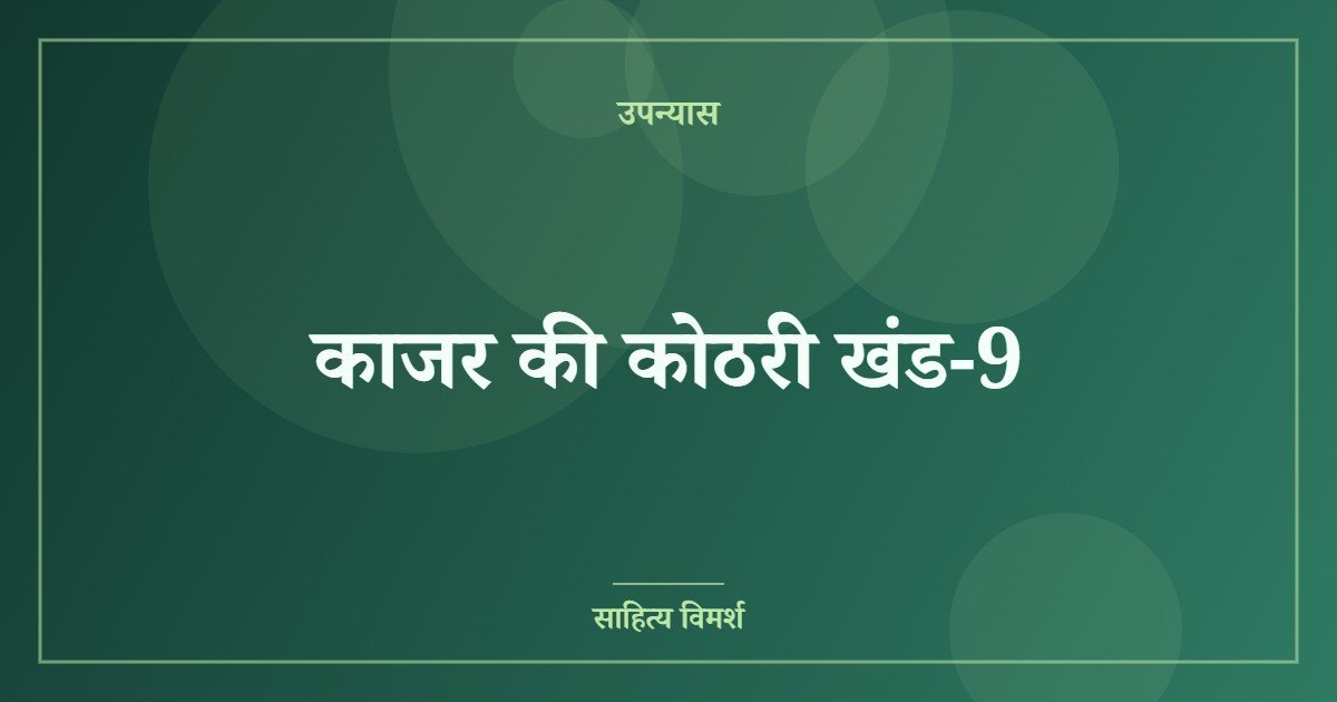 काजर की कोठरी खंड-9
