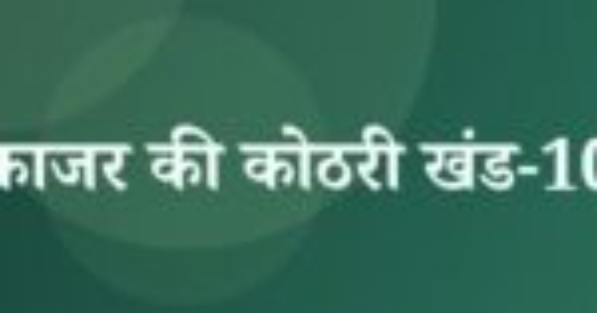 काजर की कोठरी खंड-10 (featured image) काजर की कोठरी खंड-10