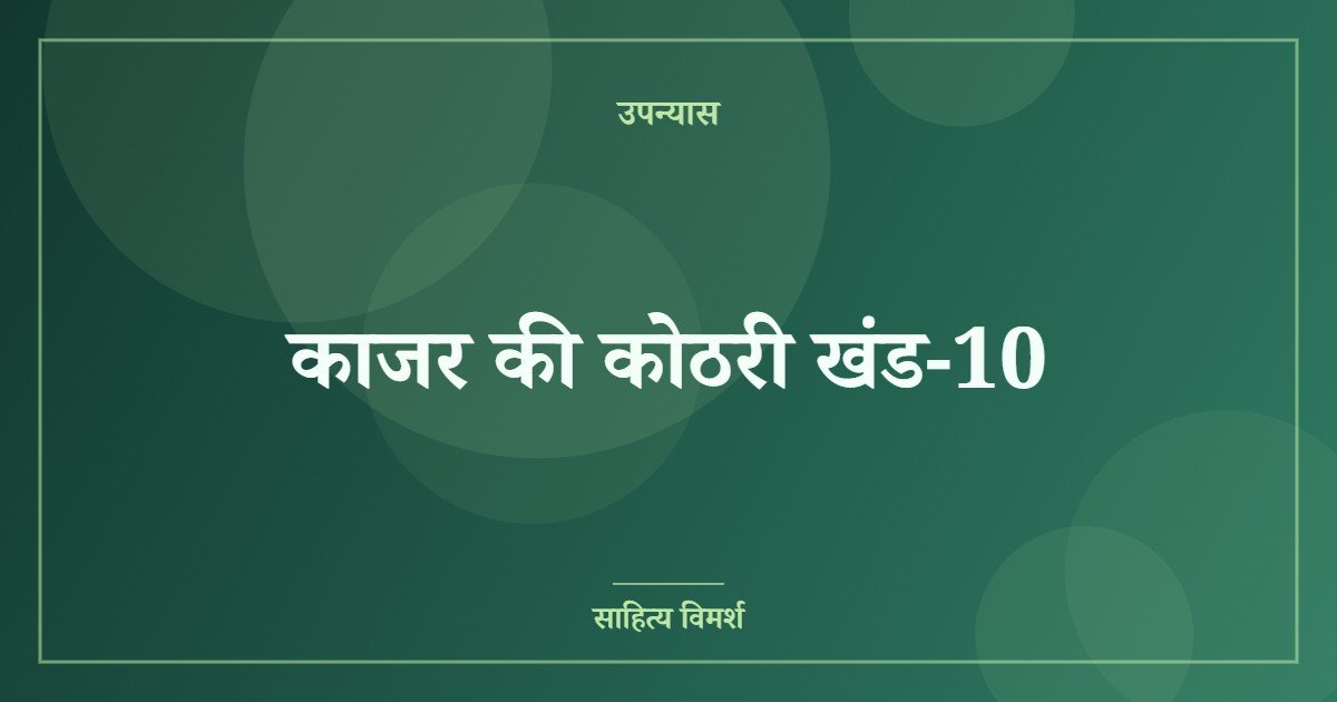 काजर की कोठरी खंड-10