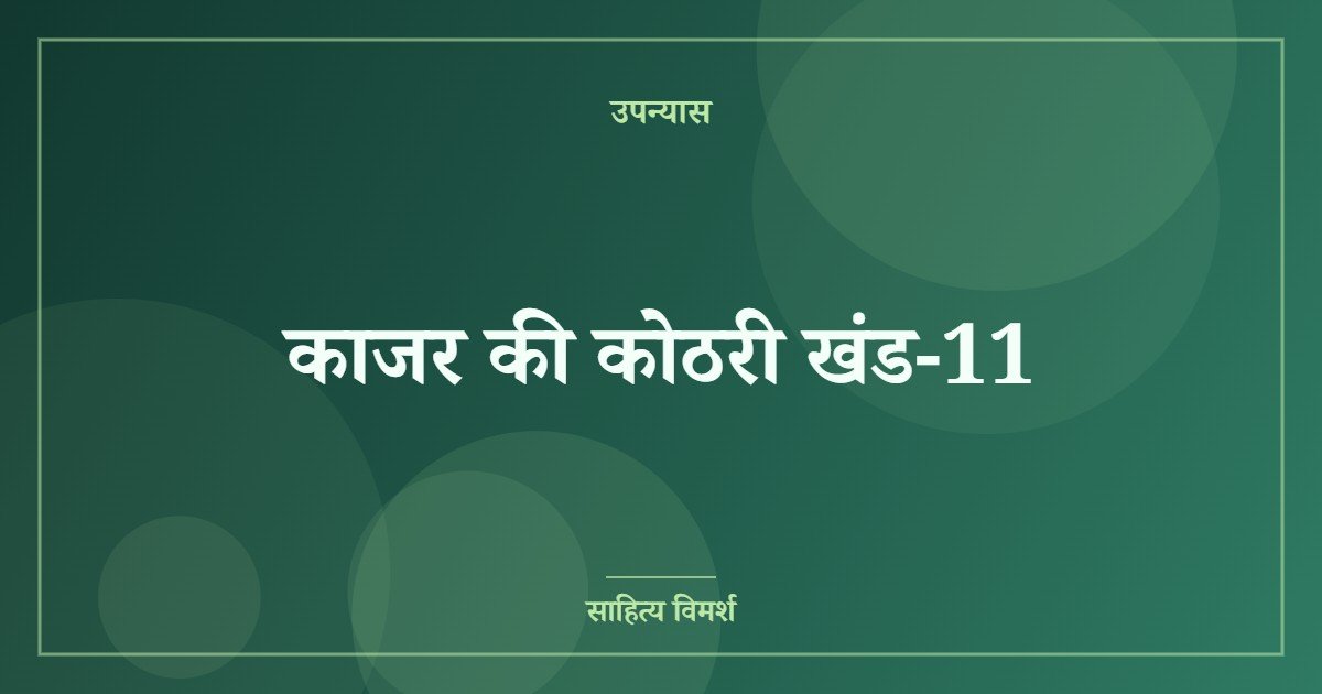 काजर की कोठरी खंड-11