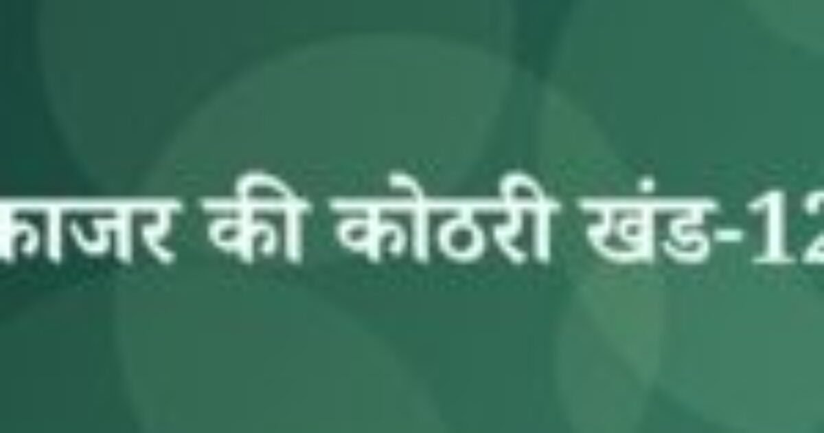 काजर की कोठरी खंड-12 (featured image) काजर की कोठरी खंड-12