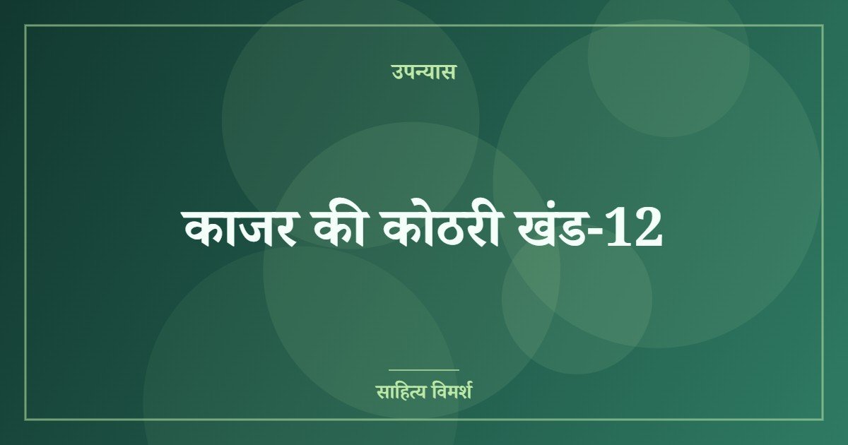 काजर की कोठरी खंड-12