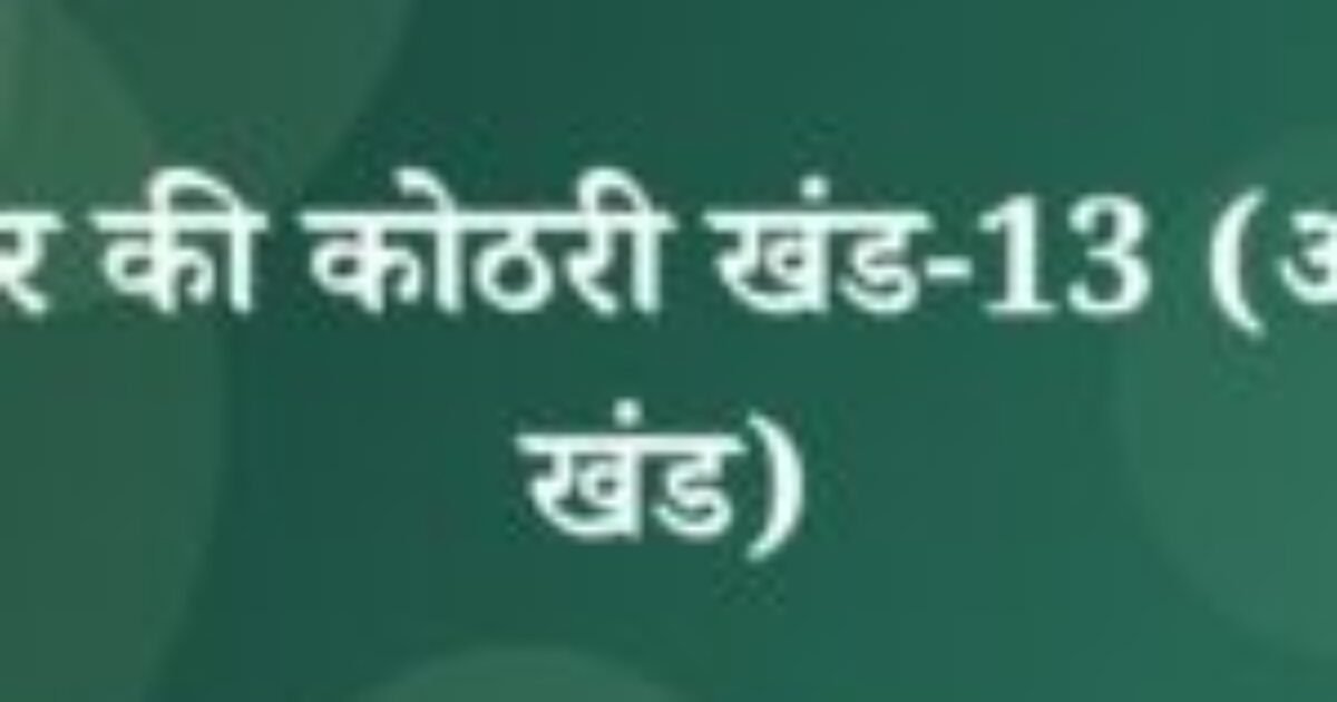 काजर की कोठरी खंड-13 (अंतिम खंड) (featured image) काजर की कोठरी खंड-13 (अंतिम खंड)