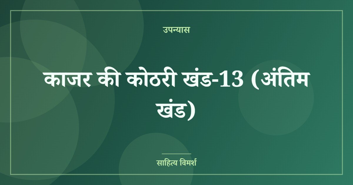 काजर की कोठरी खंड-13 (अंतिम खंड)