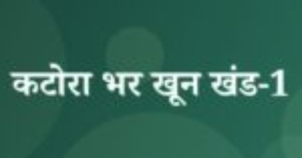 कटोरा भर खून खंड-1 (featured image) कटोरा भर खून खंड-1