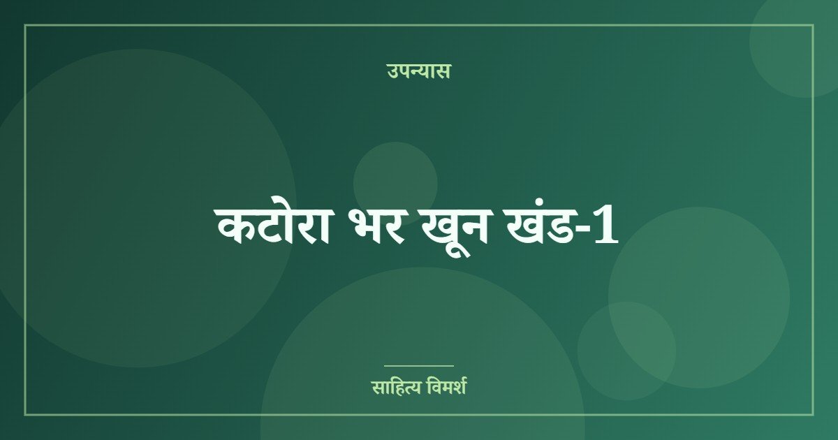 कटोरा भर खून खंड-1