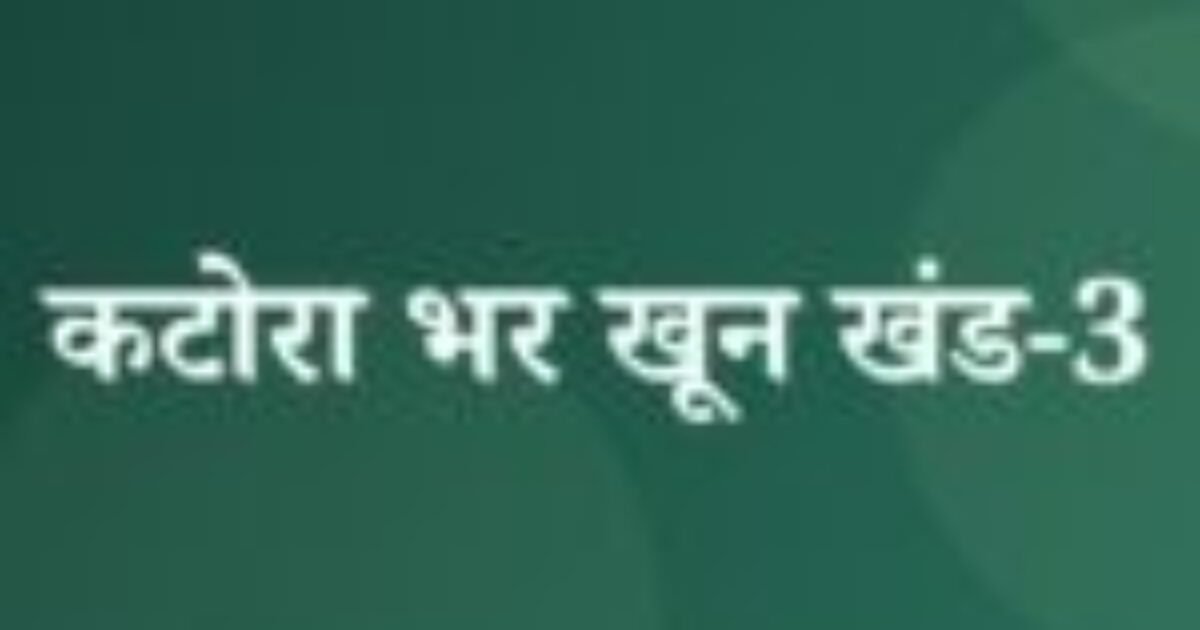कटोरा भर खून खंड-3 (featured image) कटोरा भर खून खंड-3