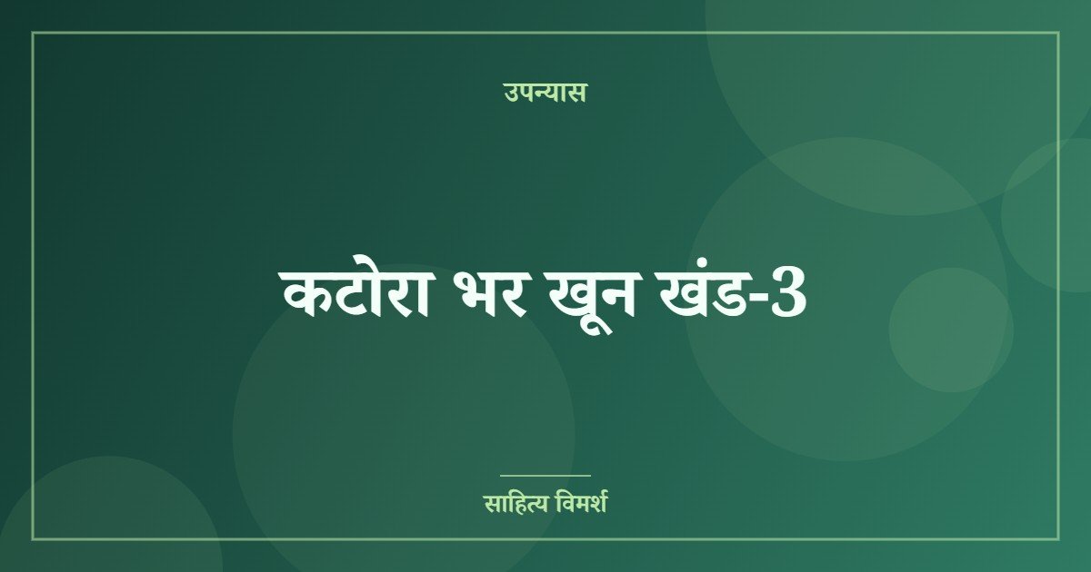 कटोरा भर खून खंड-3