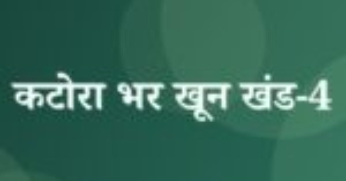कटोरा भर खून खंड-4 (featured image) कटोरा भर खून खंड-4
