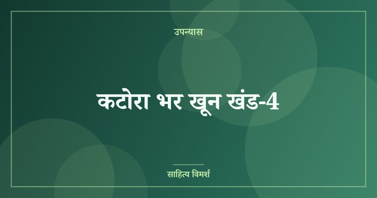 कटोरा भर खून खंड-4