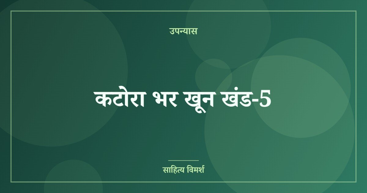 कटोरा भर खून खंड-5