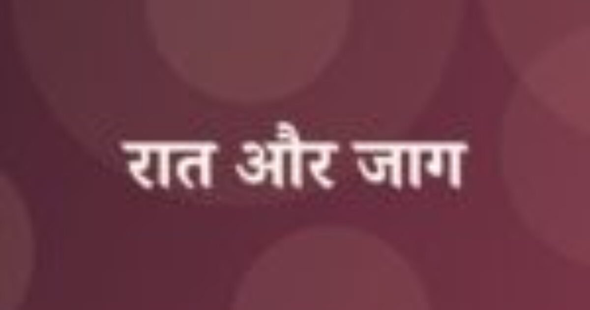 रात और जाग (featured image) रात और जाग