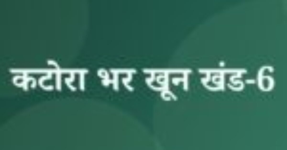 कटोरा भर खून खंड-6 (featured image) कटोरा भर खून खंड-6