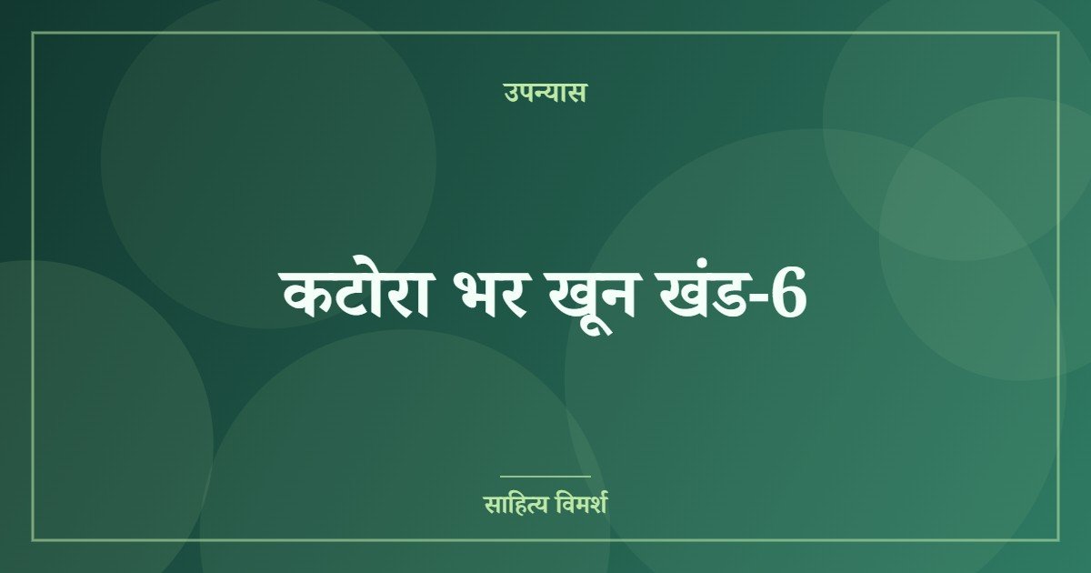 कटोरा भर खून खंड-6