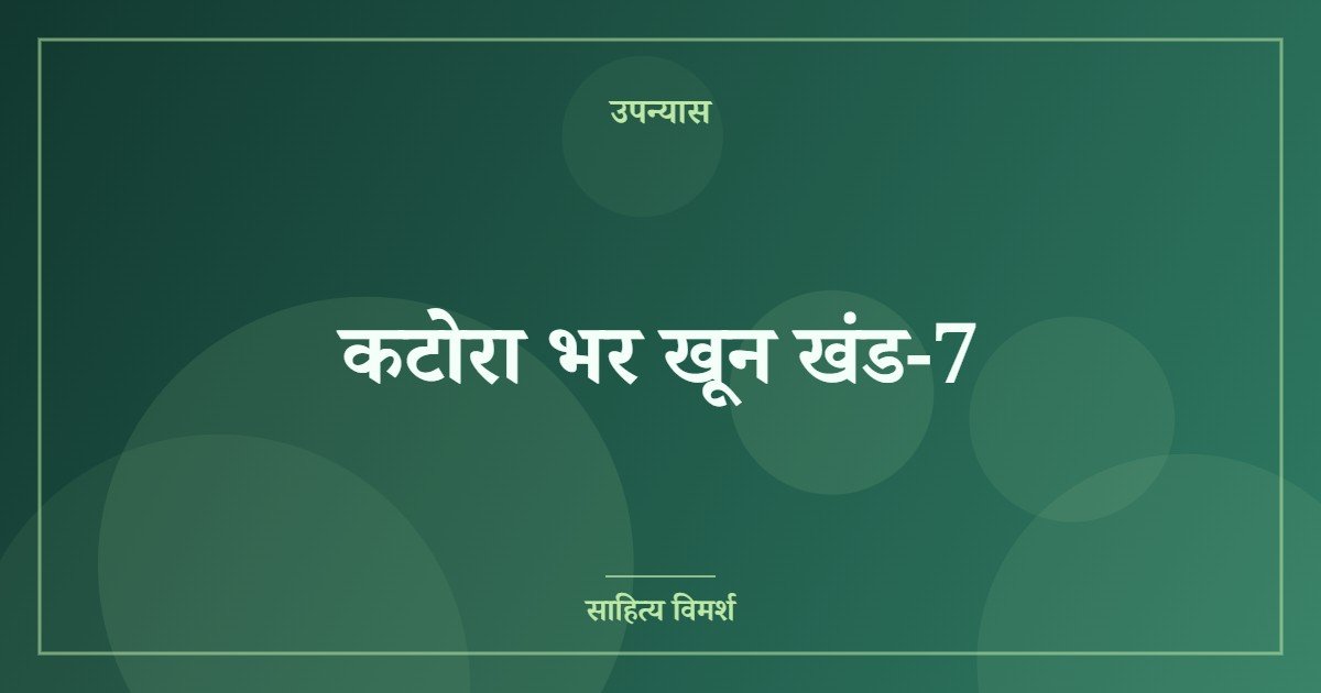 कटोरा भर खून खंड-7