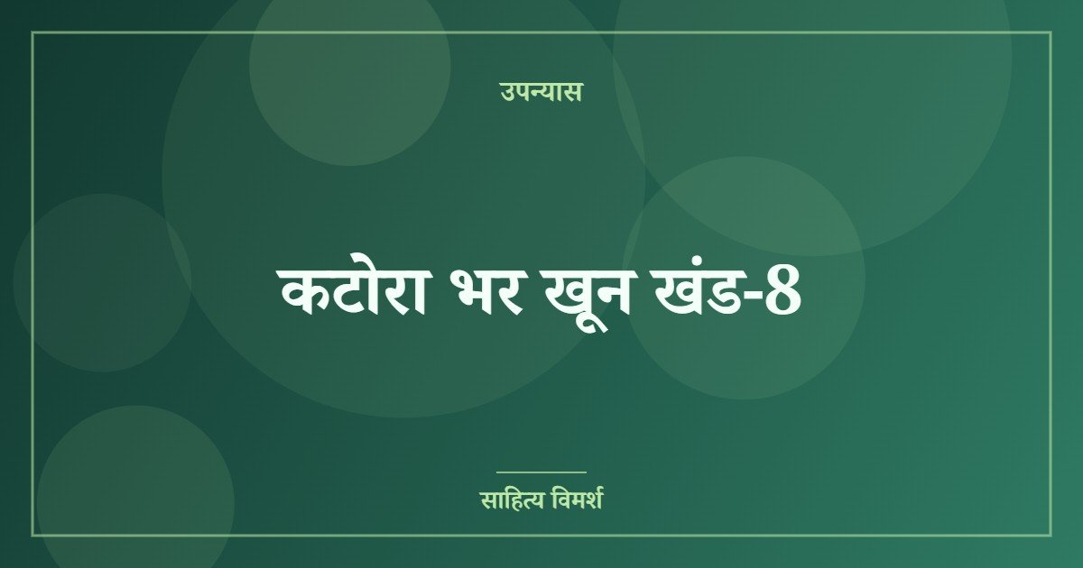 कटोरा भर खून खंड-8
