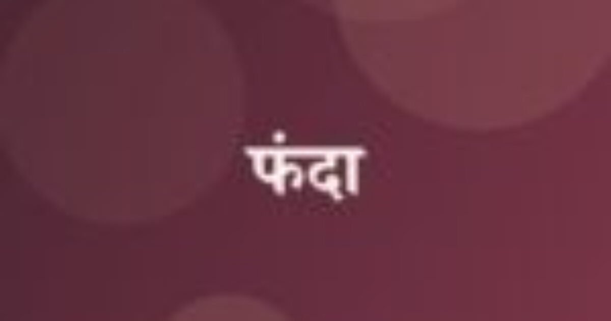 फंदा (featured image) फंदा