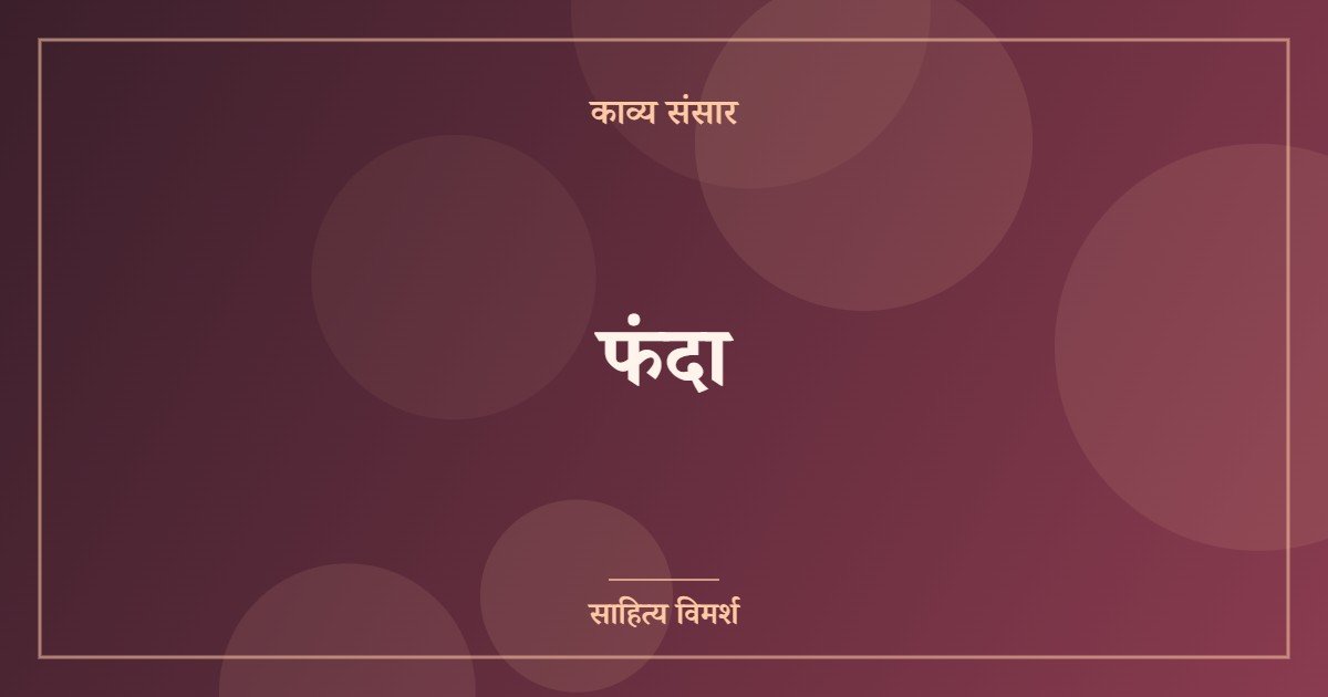 फंदा