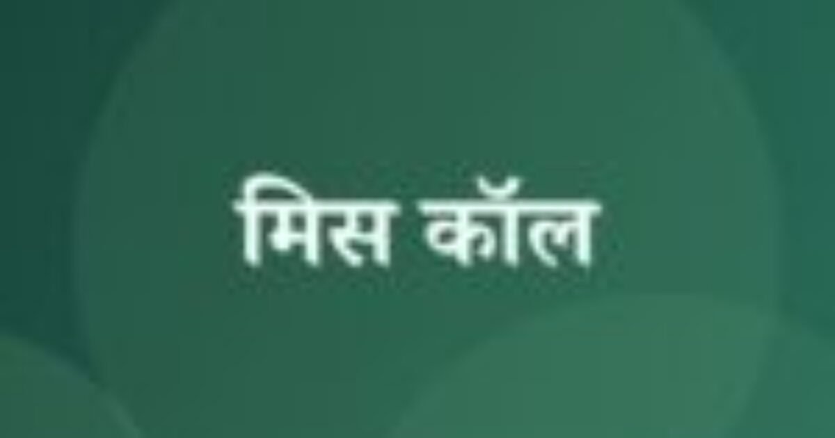 मिस कॉल (featured image) मिस कॉल