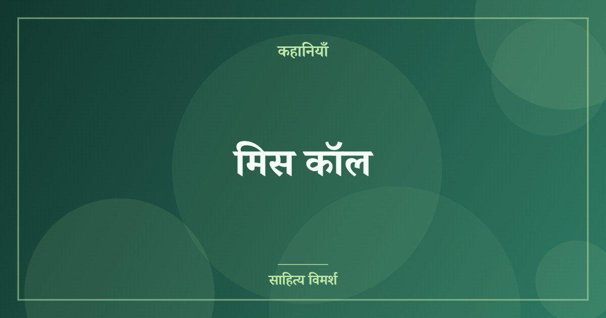 मिस कॉल