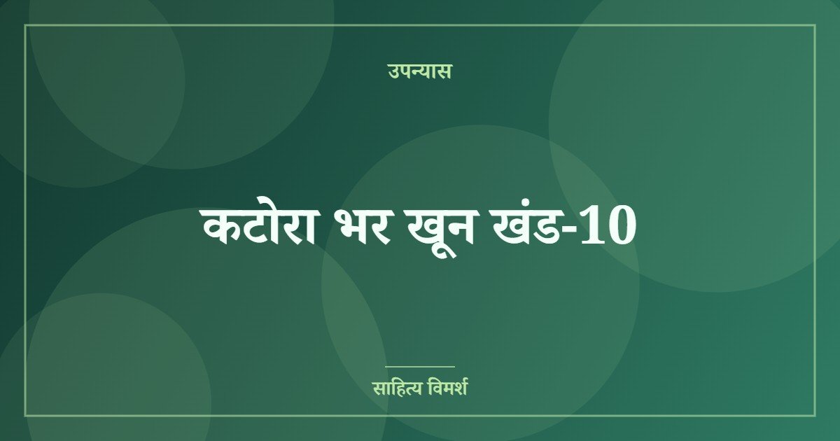 कटोरा भर खून खंड-10