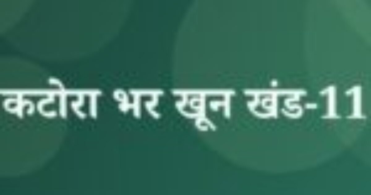कटोरा भर खून खंड-11 (featured image) कटोरा भर खून खंड-11
