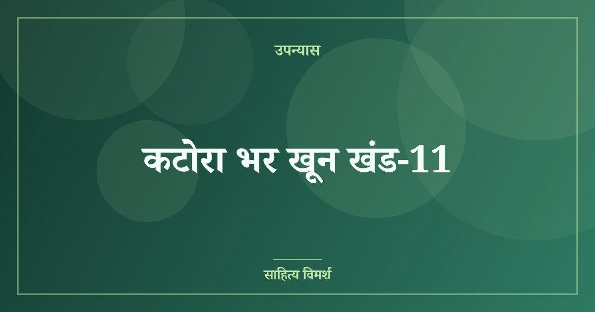 कटोरा भर खून खंड-11