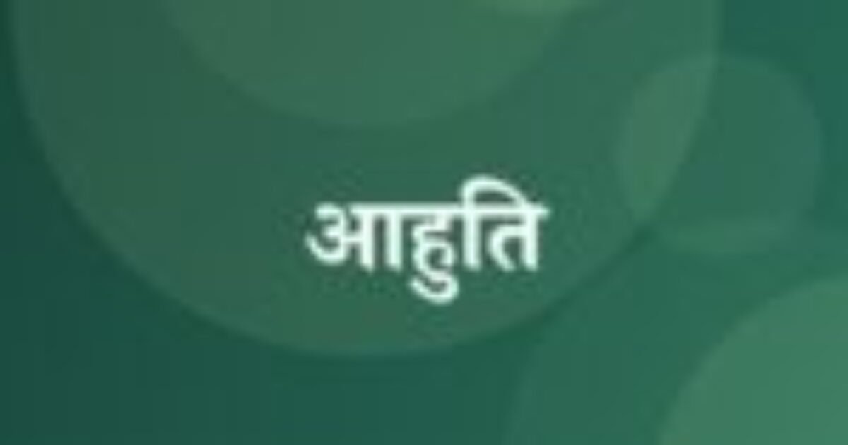 आहुति (featured image) आहुति