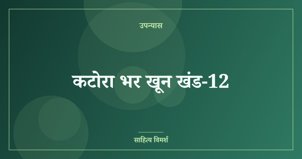 कटोरा भर खून खंड-12