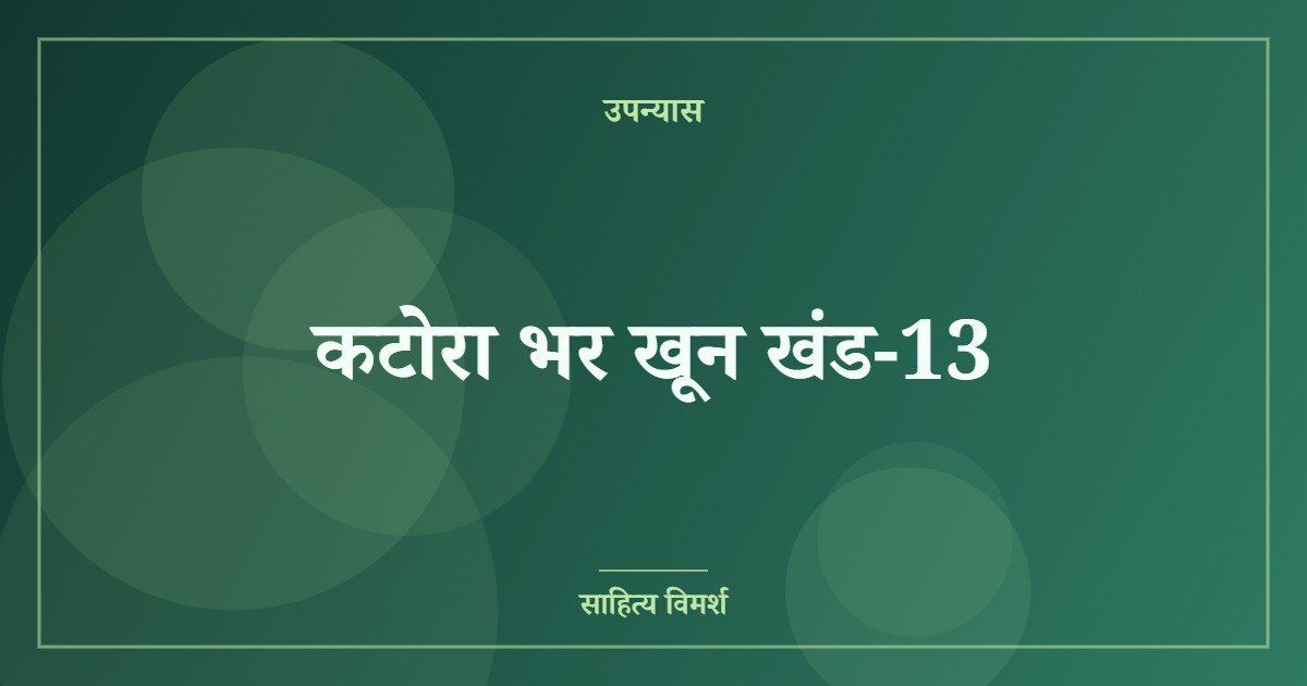 कटोरा भर खून खंड-13