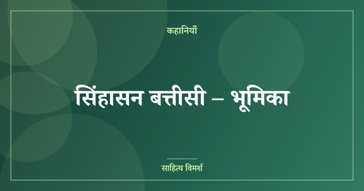 सिंहासन बत्तीसी – भूमिका