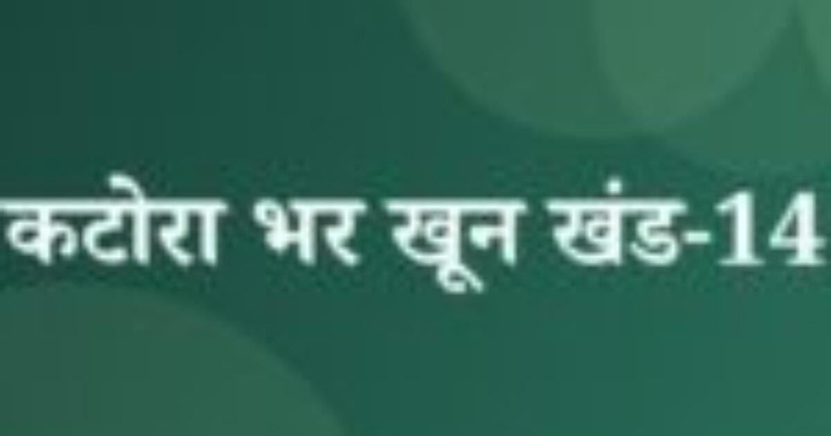 कटोरा भर खून खंड-14 (featured image) कटोरा भर खून खंड-14